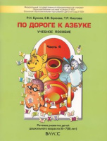 Бунеев По дороге к Азбуке ч4 6-7 лет 2019-2022гг