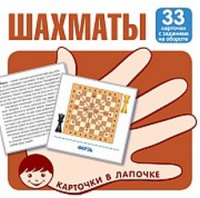 Карточки в лапочке Шахматы 33 карточки с заданиями