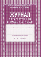 Журнал учёта пропущенных и замещённых уроков А4 52л КЖ-108
