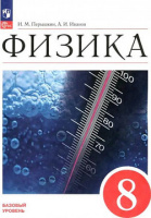 Физика Перышкин Иванов ФП 2022 8кл 3-е,4-е издание 2024-2025гг