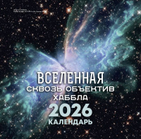 Календарь 2026 на скрепке Вселенная сквозь объектив Хаббла