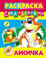 Раскраска с наклейками А4 Лисичка 0+
