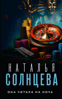 Солнцева Она читала на ночь (покет)