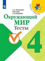 ОКМ Плешаков 4кл ФГОС тесты просвещение 2020-2022гг обновлена обложка
