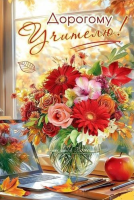 Открытка А5 Дорогому учителю! (ваза с цветами и ноутбук) 50001253