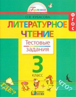 Лит чтение Кубасова 3кл ФГОС тесты 2015-2022гг