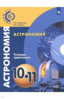Астрономия Чаругин 10-11кл тетрадь-практикум 2019-2020гг обновлена обложка