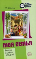 Детям о самом важном Моя семья беседы и сказки для детей