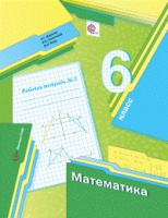 Математика Мерзляк 6кл ФГОС р/т ч3 2018-2022гг