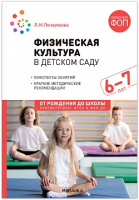 Физическая культура в детском саду 6-7 лет Подготовительная группа Конспекты занятий ФГОС ФОП