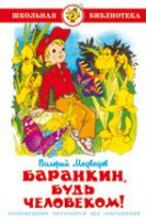 Школьная библ Медведев Баранкин, будь человеком