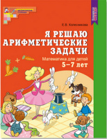 Я решаю арифметические задачи для детей 5-7 лет р/т ФГОС ДО цветная А4 2019-2024гг