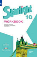 Анг яз звездный Starlight 10кл ФП 2022 р/т 2023-2025гг 