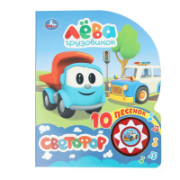 Музыкальная книжка Грузовичок Лева. Светофор 1 кнопка 10 песен