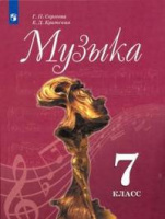 Музыка Сергеева 7кл ФГОС 2019-2022г обновлена обложка и содержание увеличен формат
