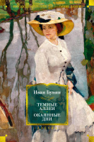 Бунин Темные аллеи Окаянные дни (большие книги)