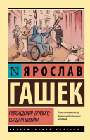 Гашек Похождения бравого солдата Швейка (эксклюзивная классика)