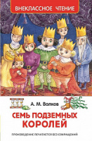 Внеклассное чтение Волков Семь Подземных Королей