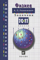 Физика Рымкевич 10-11кл задачник 2020-2022гг