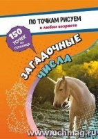 По точкам рисуем в любом возрасте Загадочные числа