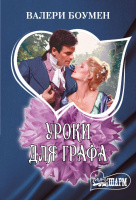 Мини-шарм Боумен Уроки для графа