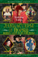 Уэйр Ланкастеры и Йорки Война Алой и Белой розы