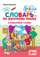 Словарь по русскому языку Словарные слова 1-4кл Smart