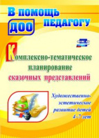 Комплексно-тематическое планирование сказочных представлений Художественно-эстетическое развитие дет