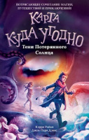 Райан Карта куда угодно кн3 Тени потерянного солнца