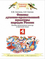 Основы духовно-нравственной культуры народов России Саплина 4кл 2015г Основы религиозных культур и с