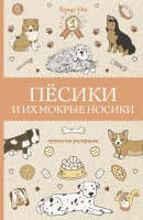 Песики и их мокрые носики (раскраска-антистресс)