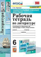 Литература Полухина 6кл ФГОС р/т экзамен УУД