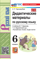 Русский язык Баранов 6кл ФП 2022 Дидактические материалы (новый к новому учебнику)