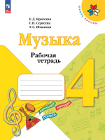 Музыка Критская 4кл ФП 2022 р/т 2023-2024гг