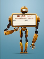 ДНЕВНИК 1-4 Робот тв ДМ214804