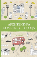 Архитектура большого города (раскраска-антистресс)