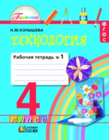 Технология Конышева 4кл ФГОС 2019г р/т ч1 секреты мастеров