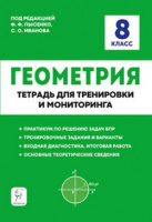 Геометрия 8кл тетрадь для тренировки мониторинга