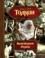 Толкин Властелин колец (трилогия Весь (гигант)