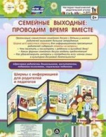 Ширмы Семейные выходные Проводим время вместе С информацией для родителей и педагогов (из 6 секций)