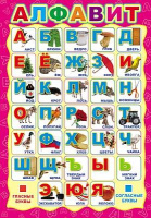 Плакат Алфавит русский А3 ПЛ-5575