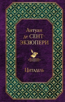 Экзюпери Цитадель всемирная литература