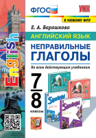 Английский язык Неправильные глаголы 7-8кл ФГОС ко всем действующим учебникам