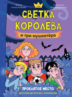 Хотеева Светка Королёва и три мушкетёра Проклятое место (Детский детектив с комиксом)