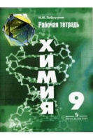 Химия Рудзитис 9кл ФГОС р/т просвещение 2022г