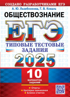 ЕГЭ 2025 тип тест задания Обществознание 10 вариантов заданий