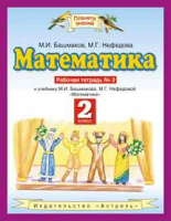 Мат Башмаков 2кл ФГОС р/т ч2 2020-2022гг
