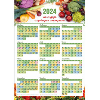 Календарь 2024 листовой А2 Садовода и огородника 8057