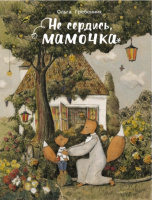 Гребенник Не сердись, мамочка