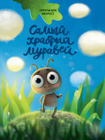 Хворост Самый храбрый муравей
